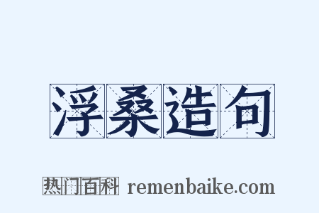 浮桑造句是什么意思的图片
